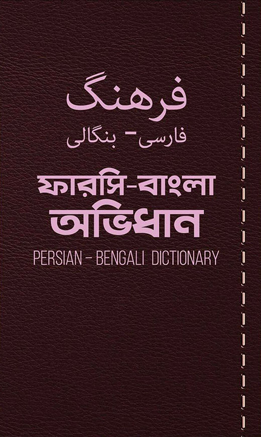 ফারসি-বাংলা অভিধান