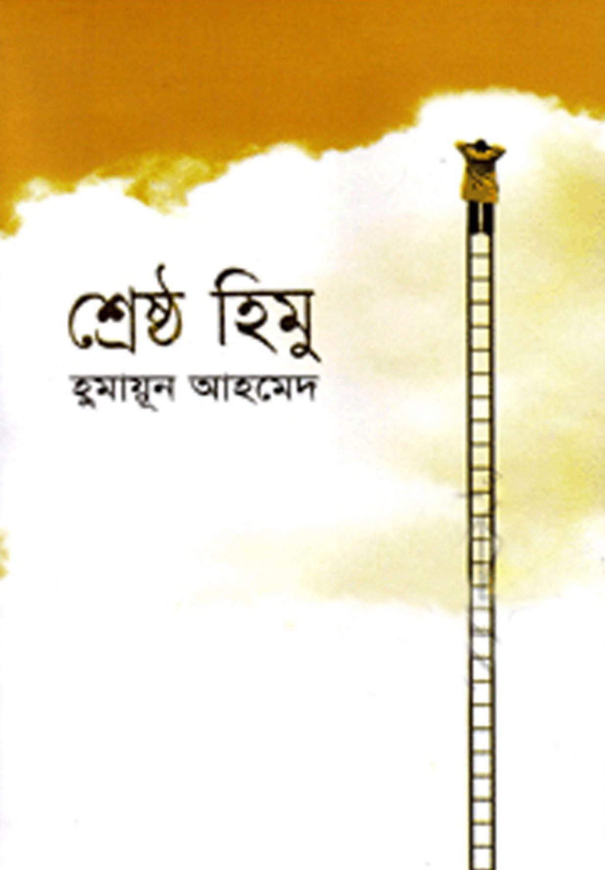 শ্রেষ্ঠ হিমু