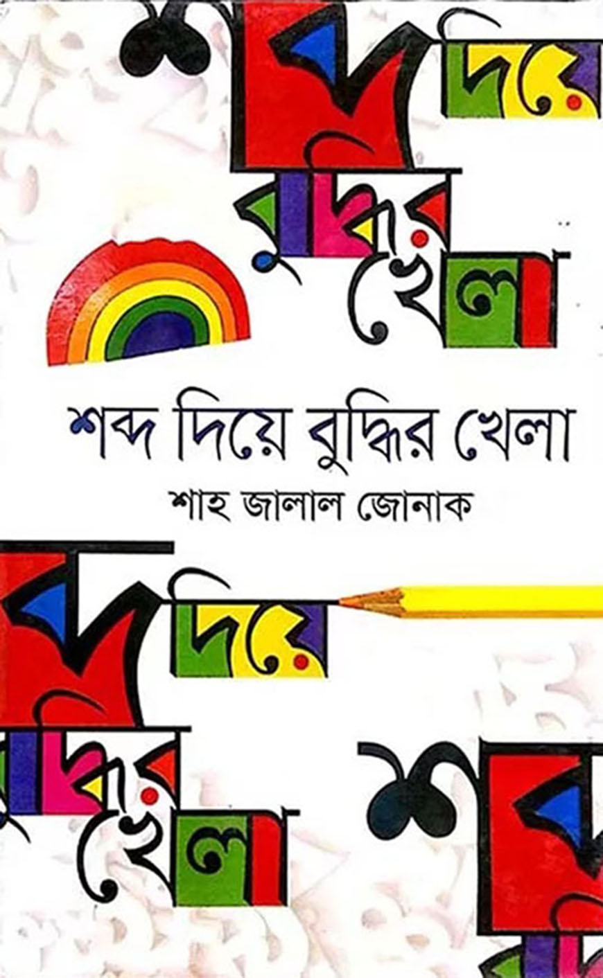 শব্দ দিয়ে বুদ্ধির খেলা