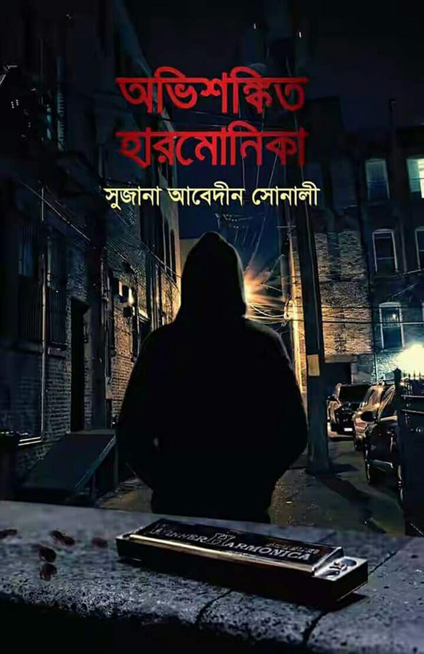 অভিশঙ্কিত হারমোনিকা