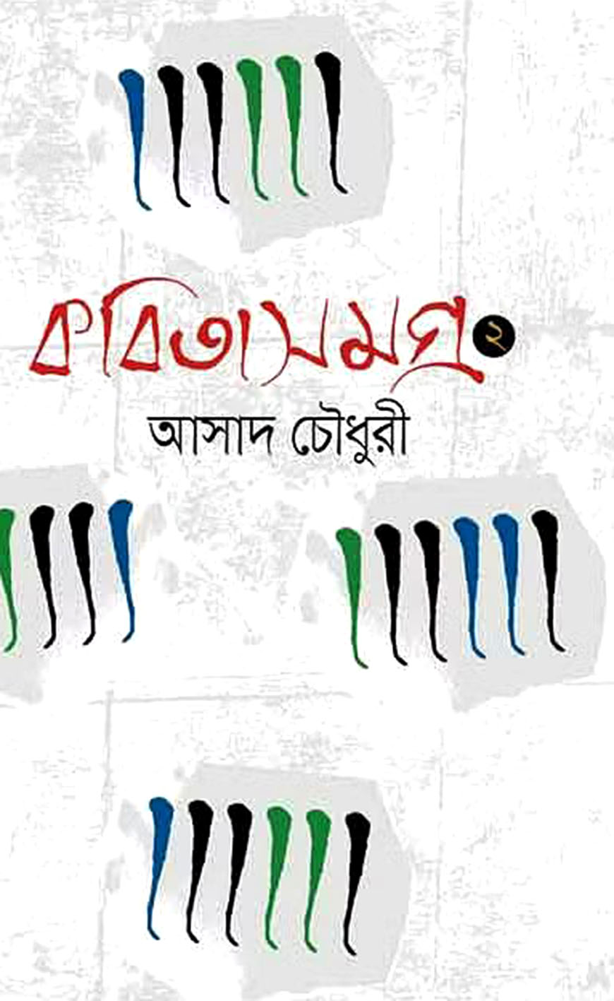 কবিতাসমগ্র ২