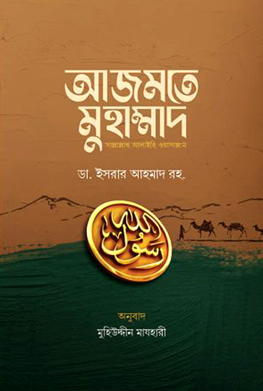 আজমতে মুহাম্মাদ সাল্লাল্লাহু আলাইহি ওয়াসাল্লাম