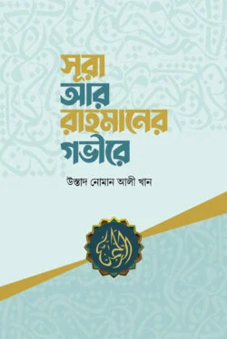 সূরা আর রাহমানের গভীরে