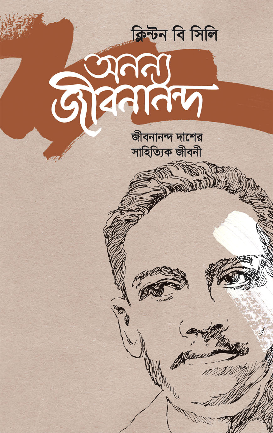 অনন্য জীবনানন্দ