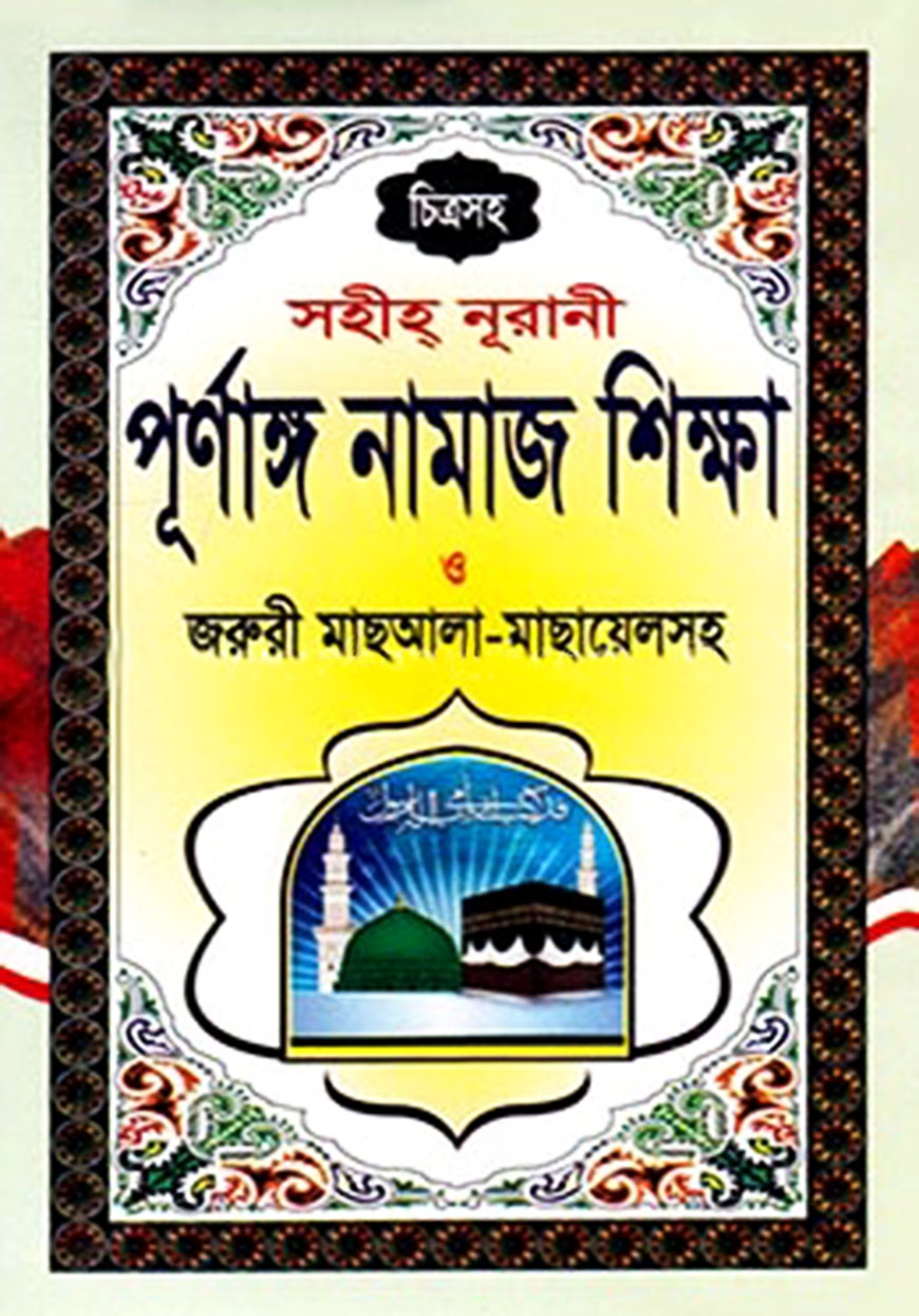 চিত্রসহ সহীহ্ নূরানী পূর্ণাঙ্গ নামাজ শিক্ষা ও জরুরী মাছআলা-মাছায়েলসহ