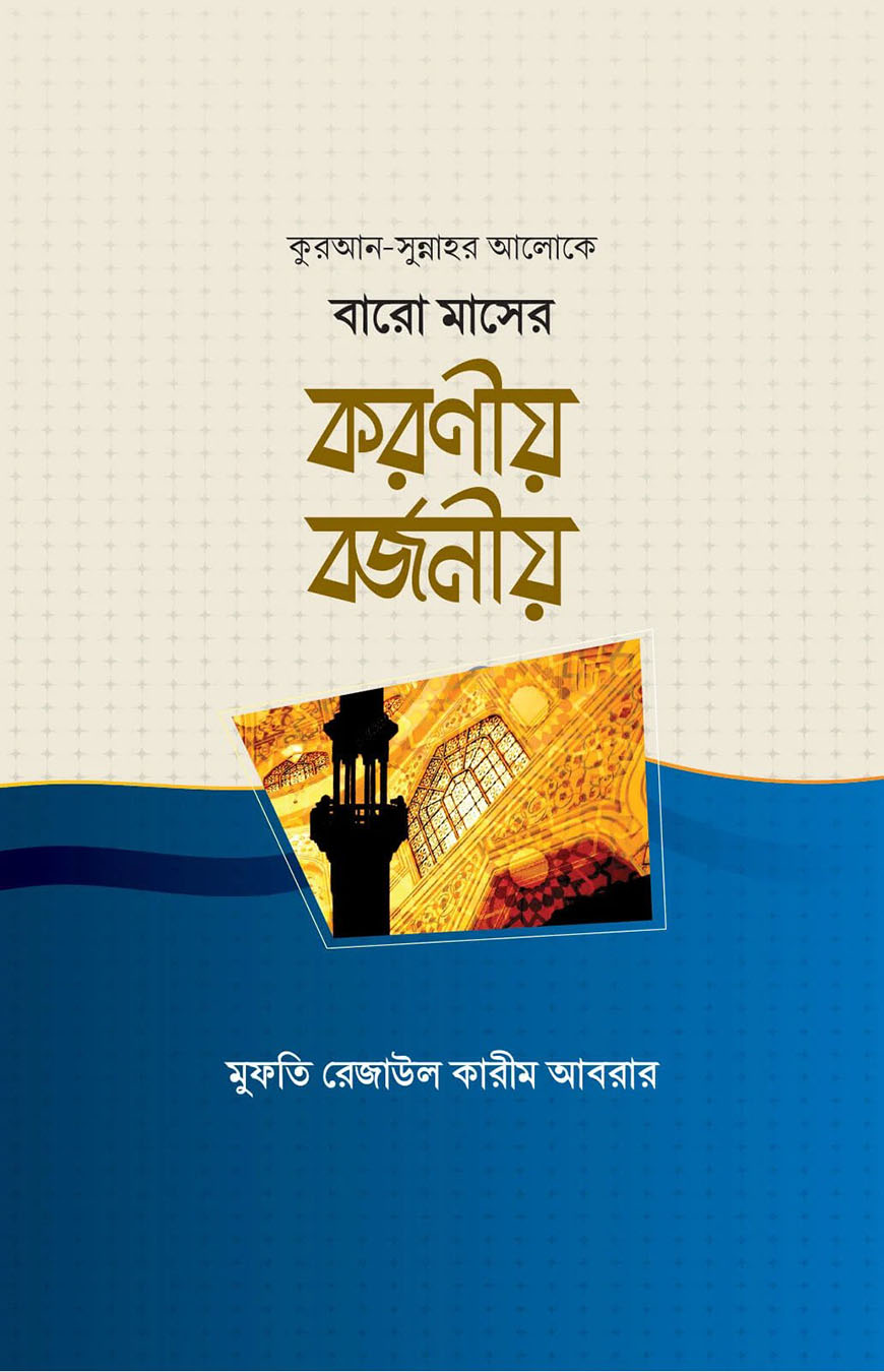 বারো মাসের করণীয় বর্জনীয়