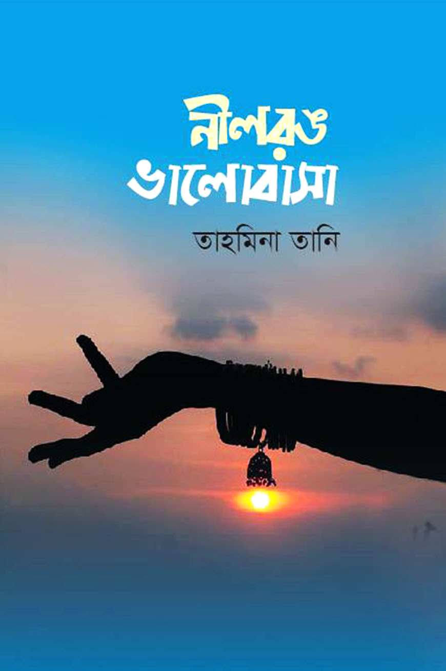 নীলরঙ ভালোবাসা