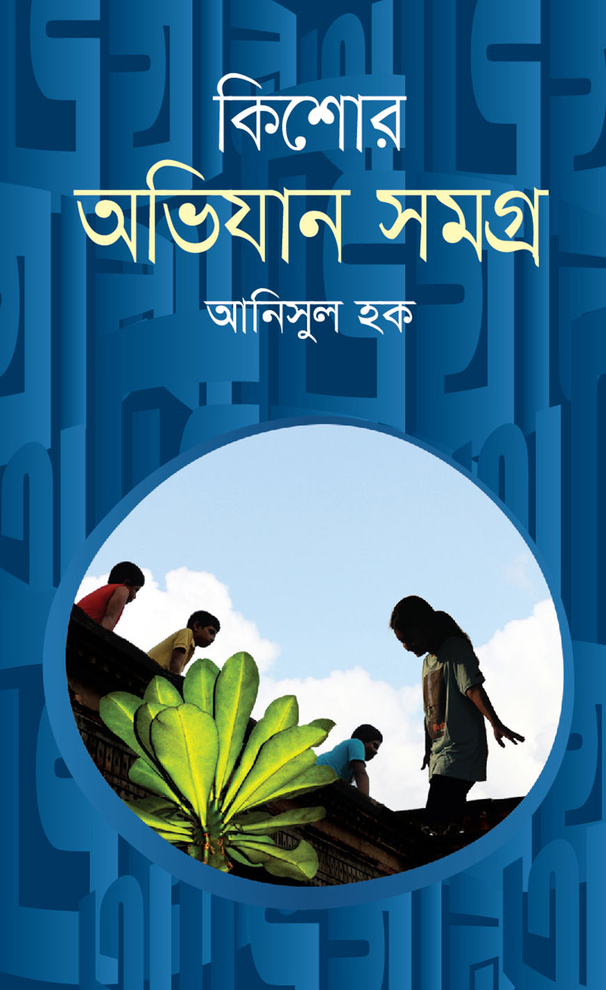 কিশোর অভিযান সমগ্র