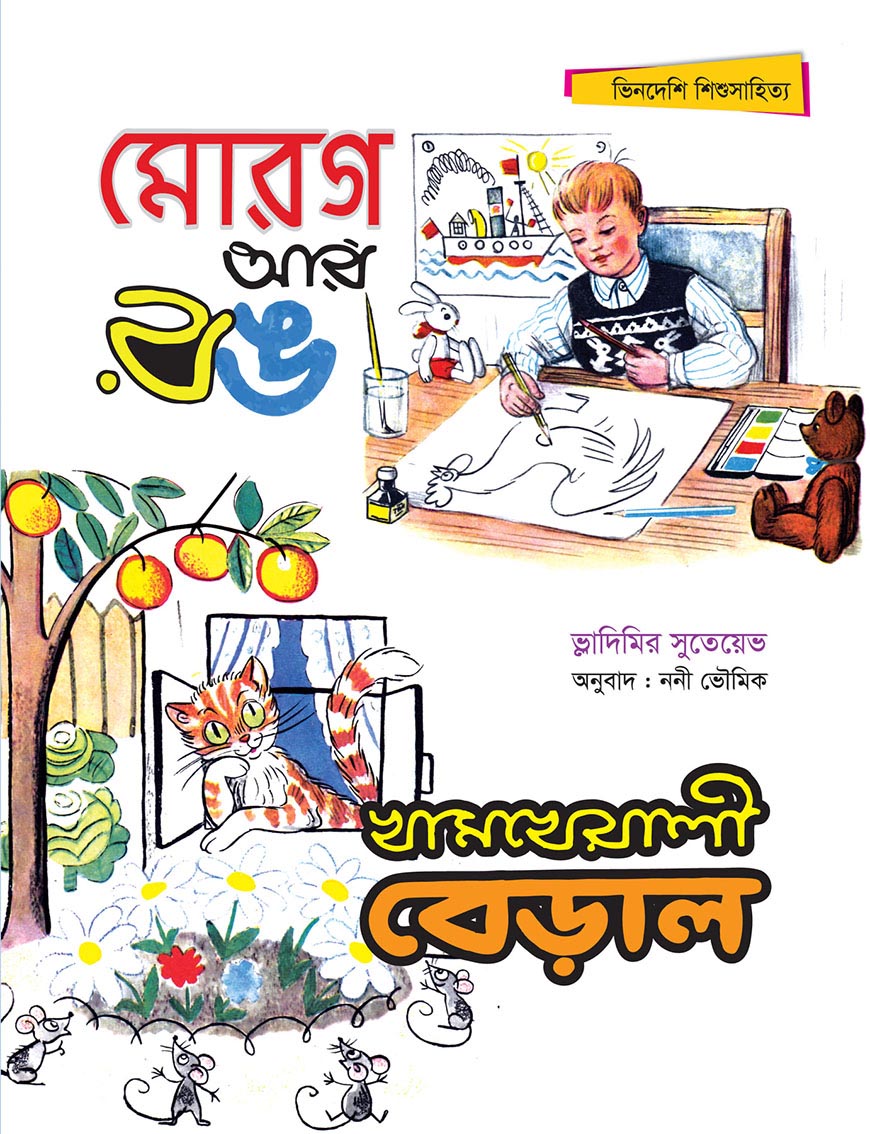 মোরগ আর রঙ : খামখেয়ালী বেড়াল