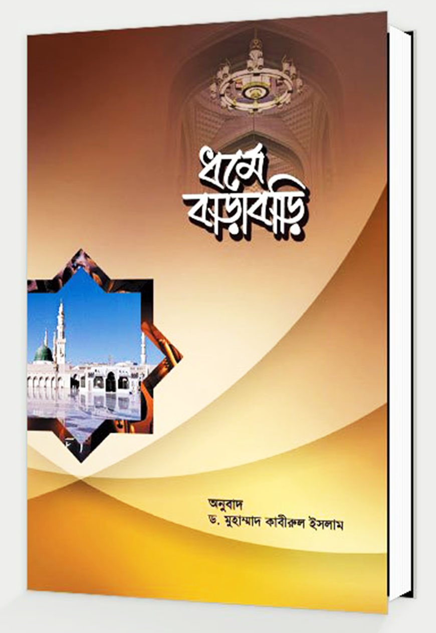 ধর্মে বাড়াবাড়ি