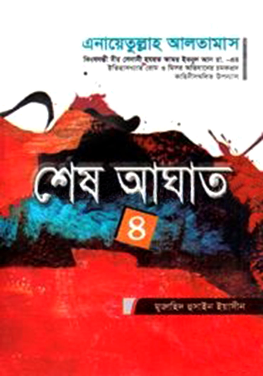 শেষ আঘাত : ৪র্থ খণ্ড