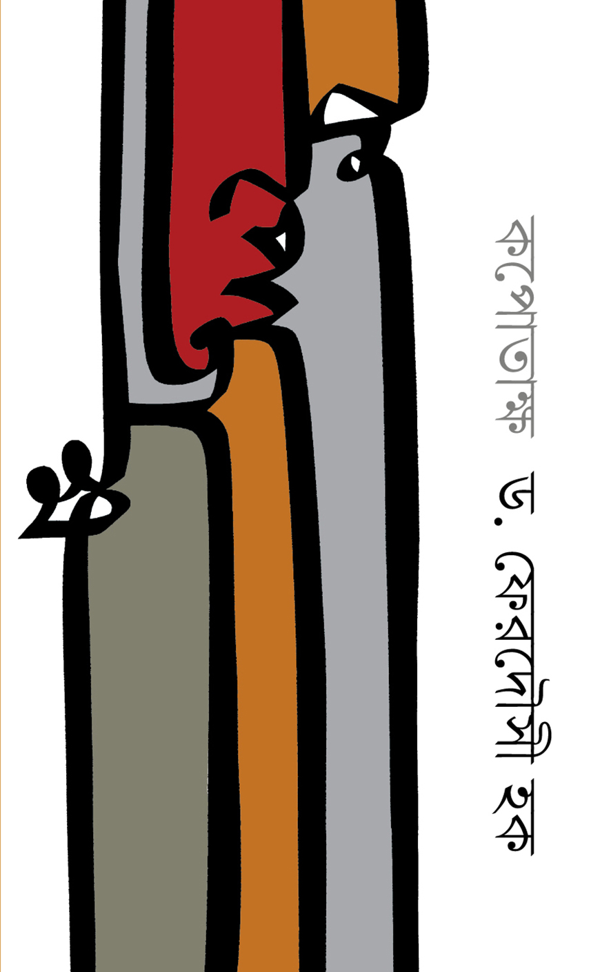 কপোতাক্ষ