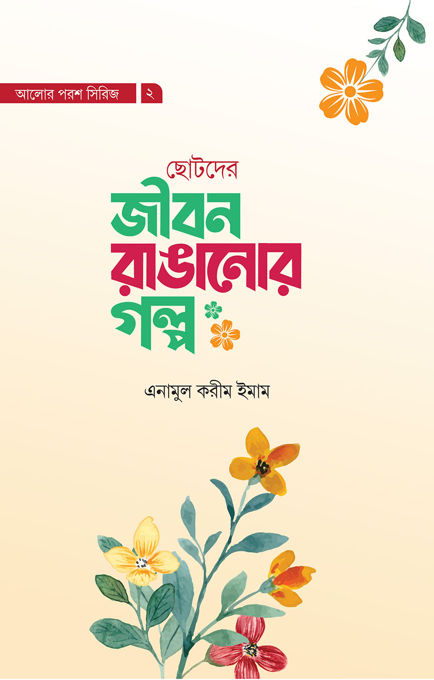 ছোটদের জীবন রাঙানোর গল্প