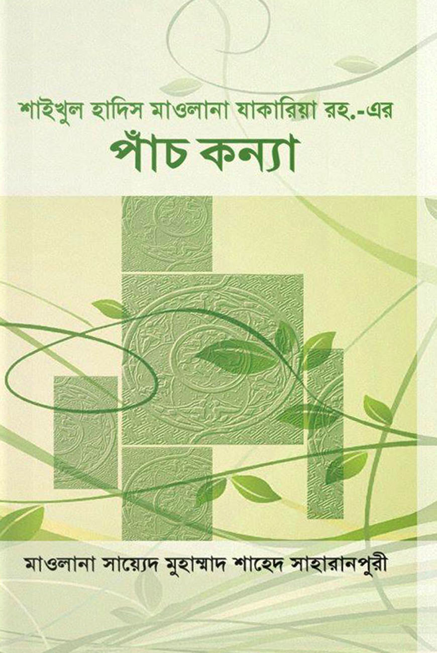 শাইখুল হাদিস মাওলানা যাকারিয়া রহ. - এর পাঁচ কন্যা