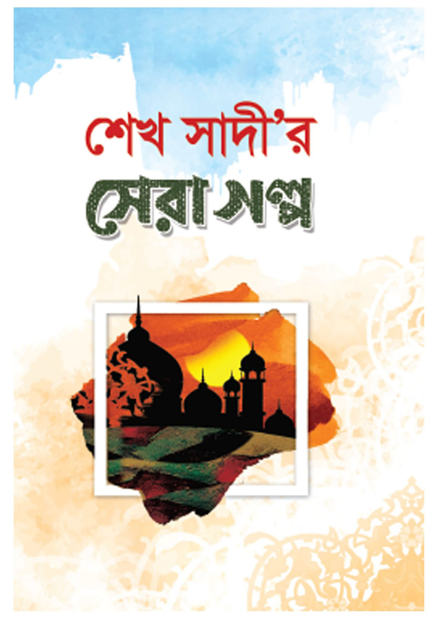 শেখ সাদীর সেরা গল্প