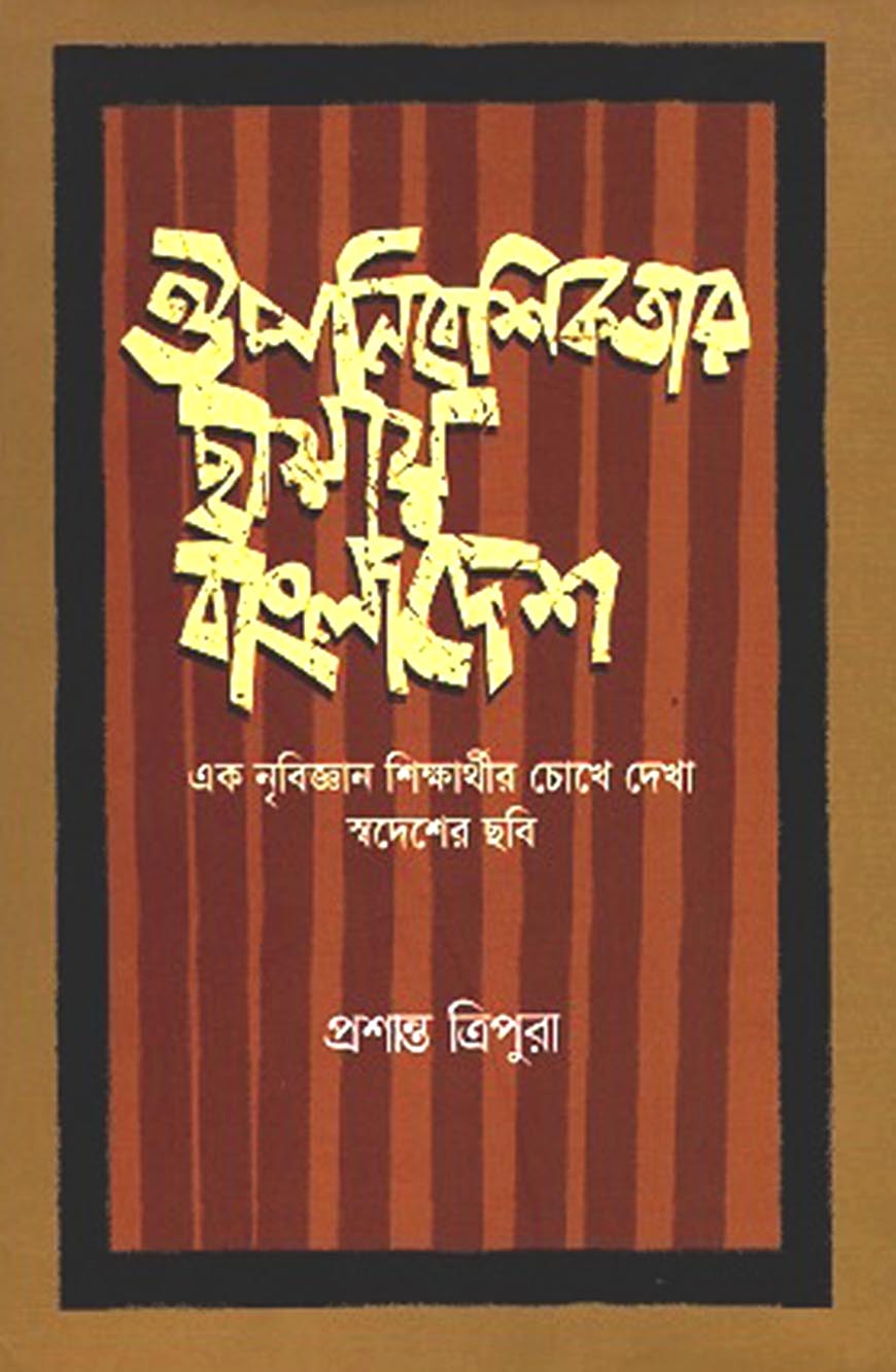 ঔপনিবেশিকতার ছায়ায় বাংলাদেশ : এক নৃবিজ্ঞান শিক্ষার্থীর চোখে দেখা স্বদেশের ছবি