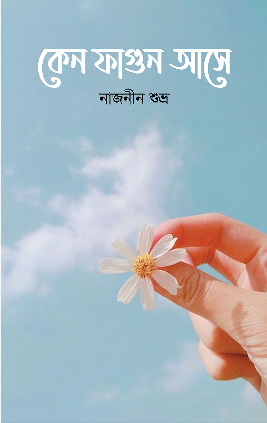 কেন ফাগুন আসে