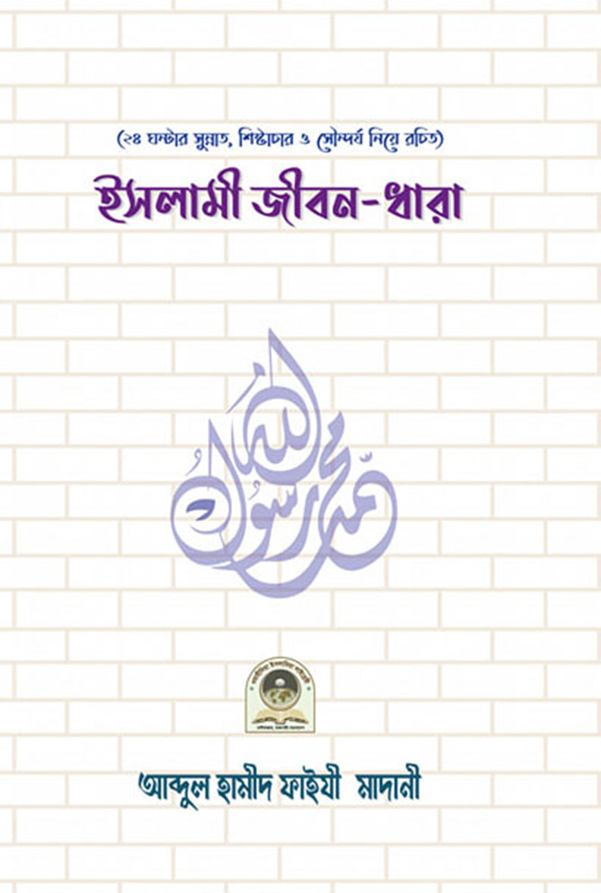 ইসলামী জীবন-ধারা