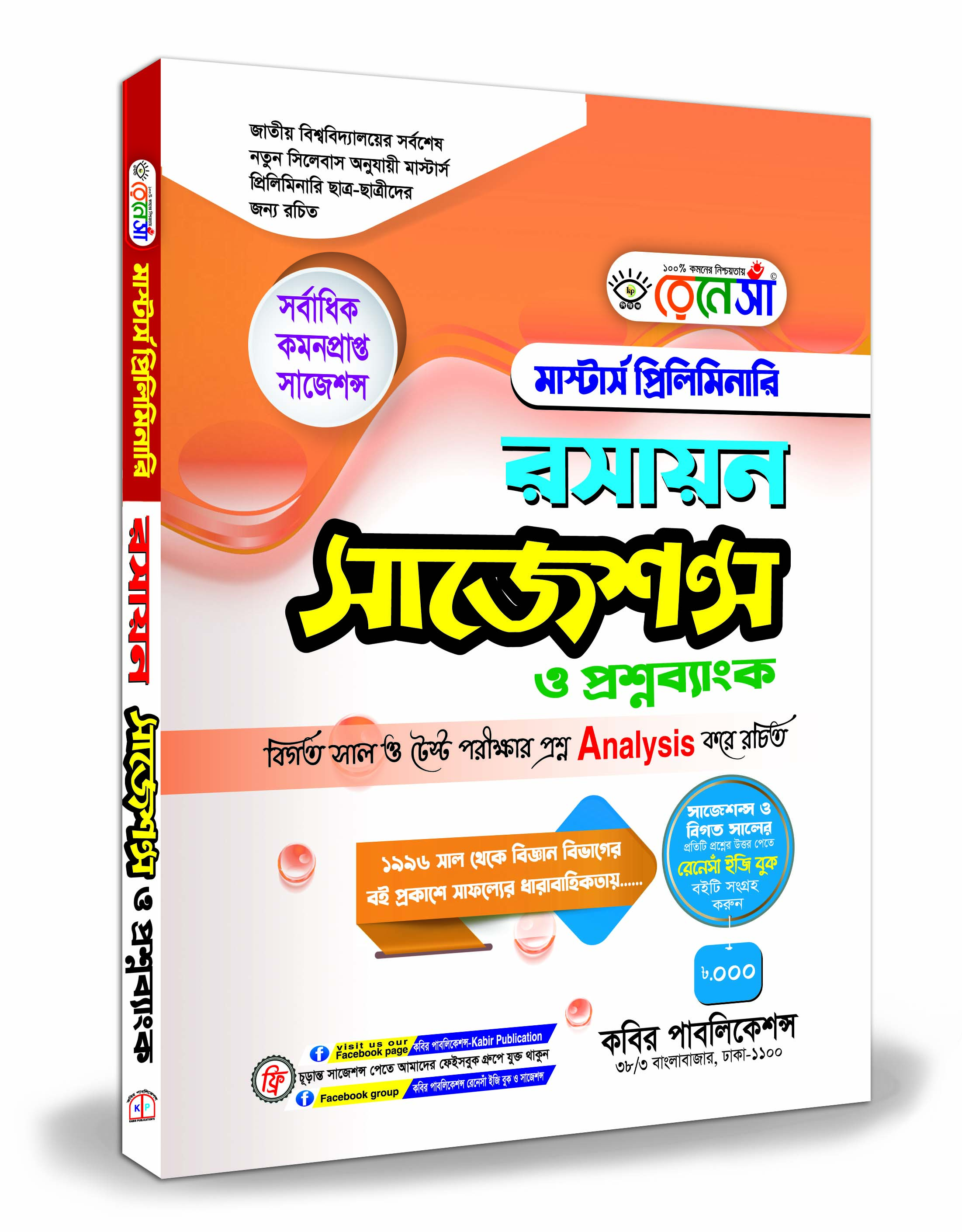 রেনেসাঁ রসায়ন মাস্টার্স শেষ বর্ষ সাজেশন্স প্রশ্নব্যাংক ও সমাধান