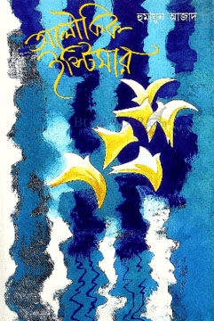 অলৌকিক ইস্টিমার