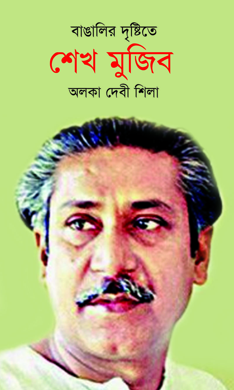 বাঙালির দৃষ্টিতে শেখ মুজিব