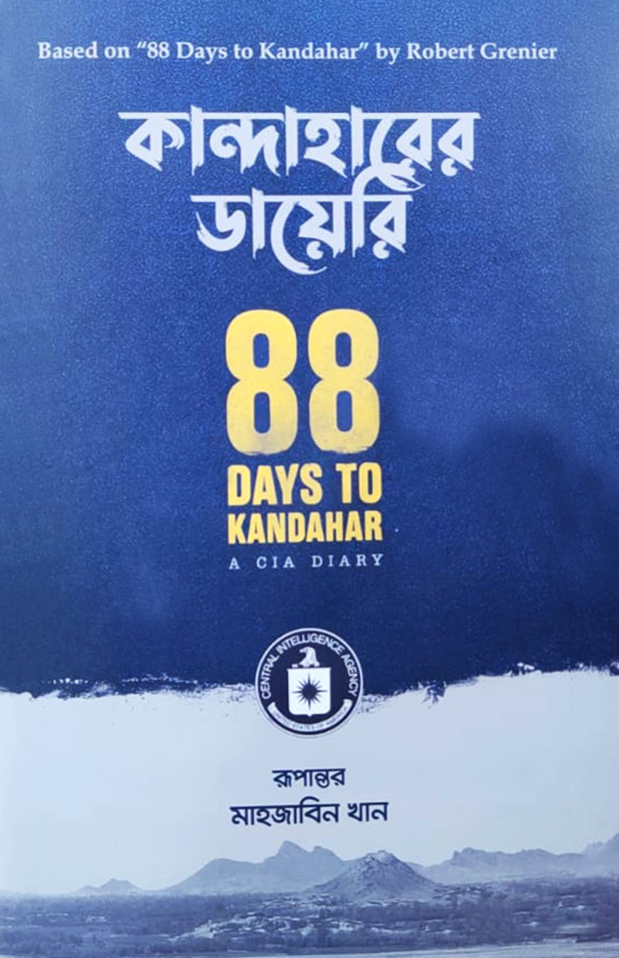 কান্দাহারের ডায়েরি