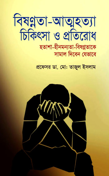 বিষন্নতা-আত্মহত্যা চিকিৎসা ‍ও প্রতিরোধ