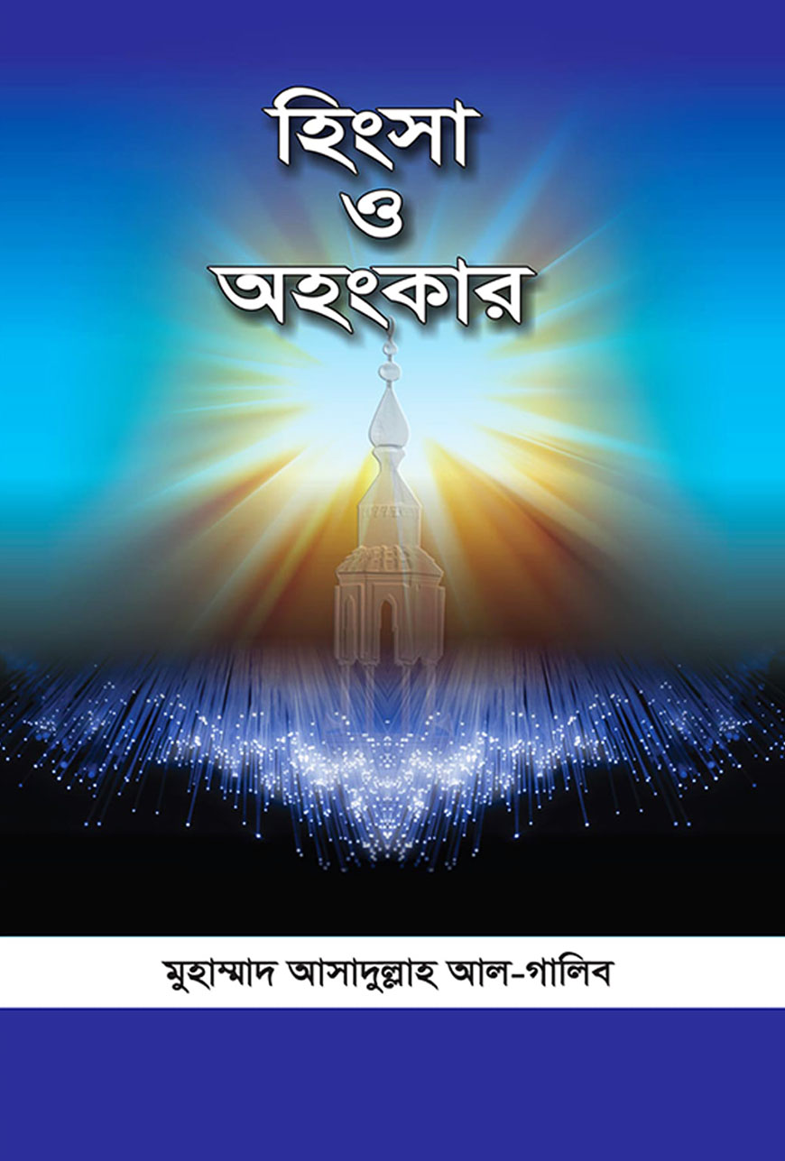 হিংসা ও অহংকার