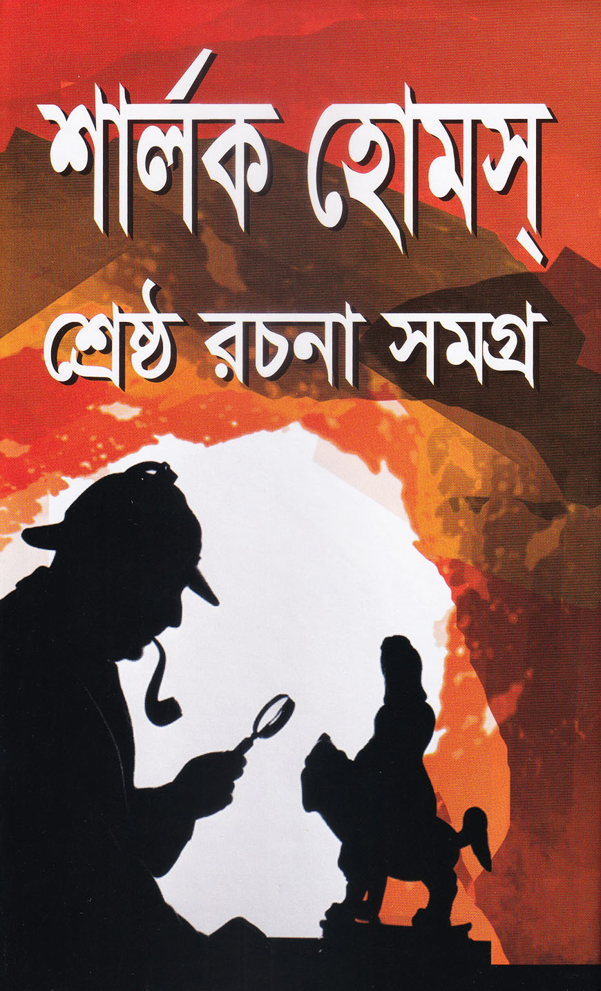 শার্লক হোমস শ্রেষ্ঠ রচনাসমগ্র