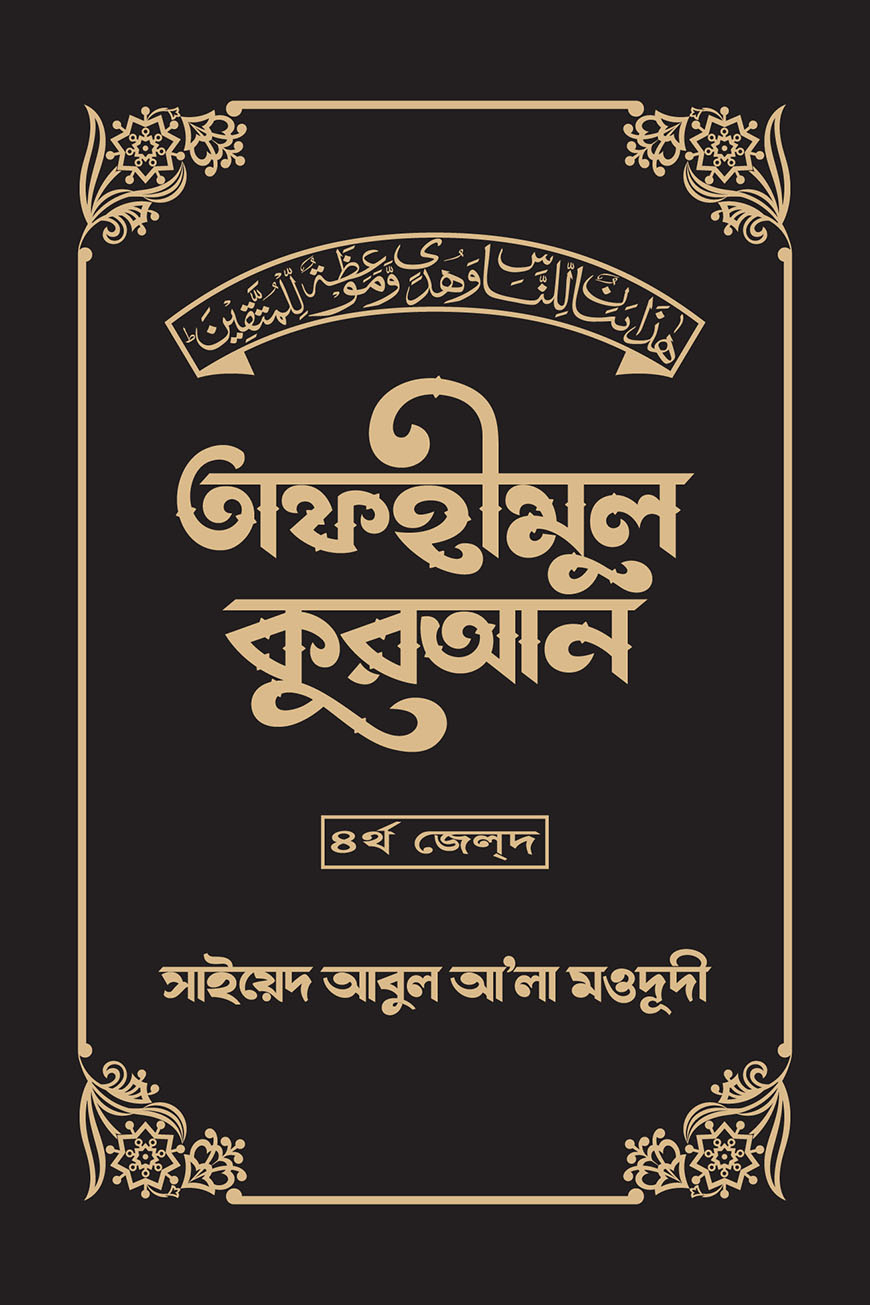তাফহীমুল কুরআন ৪র্থ জেল্দ