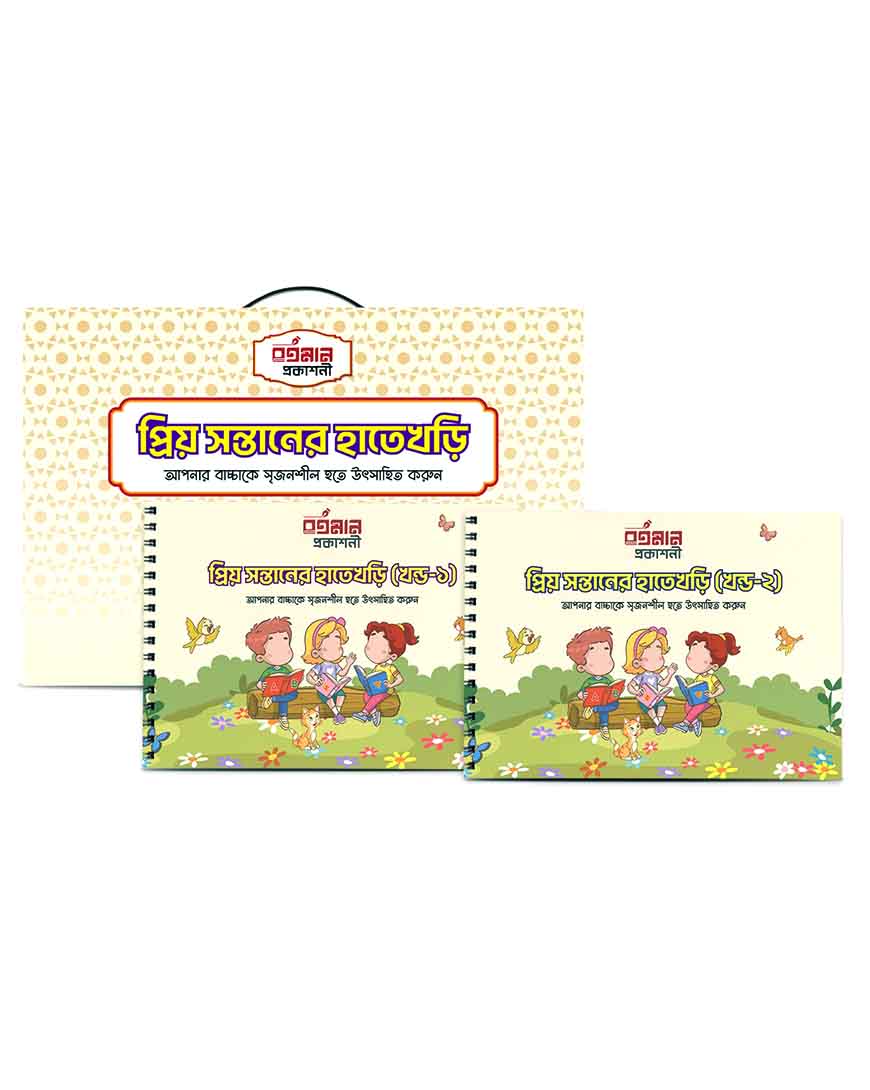 প্রিয় সন্তানের হাতেখড়ি ( খন্ড -১ ও ২)