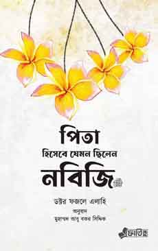 পিতা হিসাবে যেমন ছিলেন নবিজি সা.