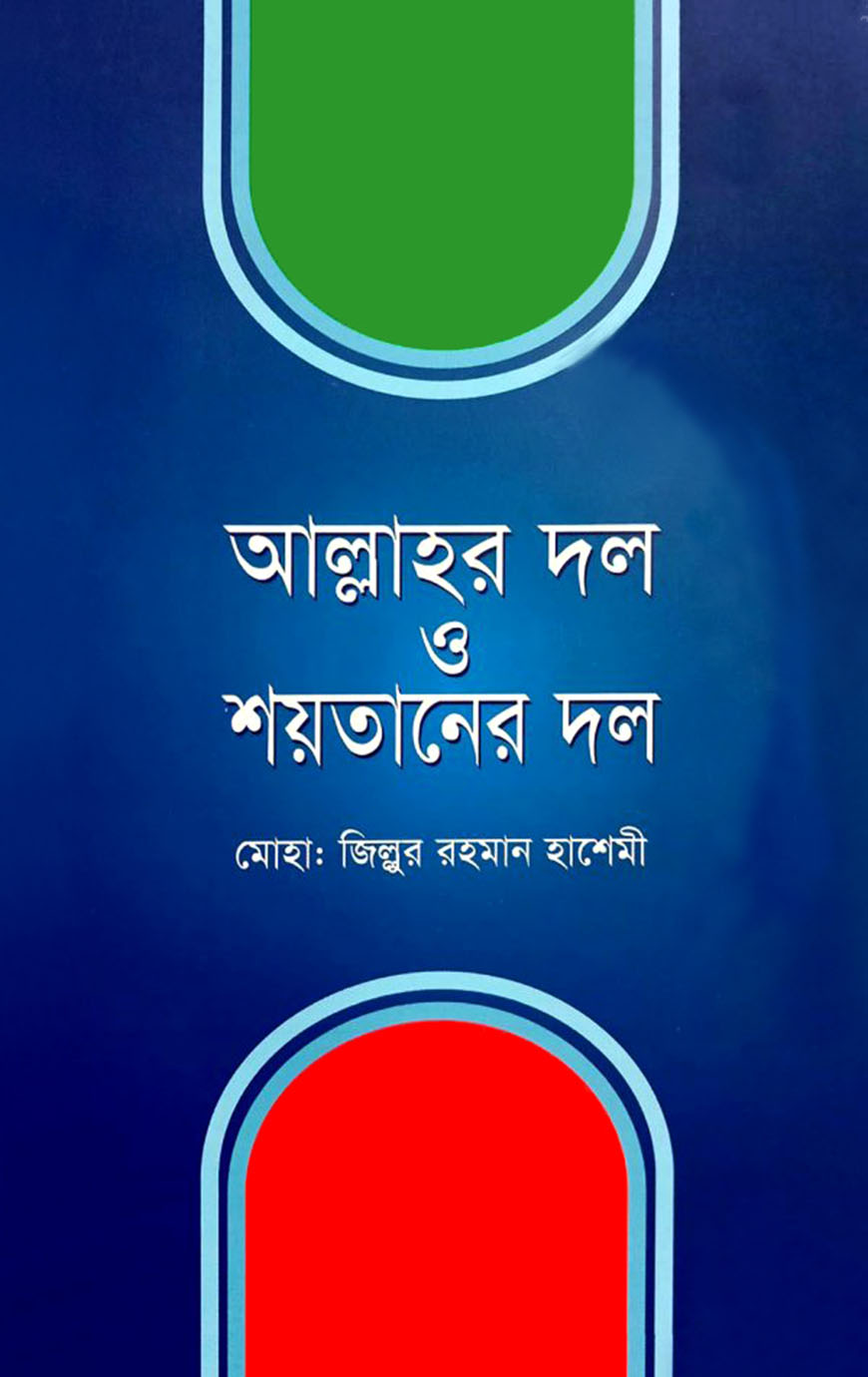 আল্লাহর দল ও শয়তানের দল