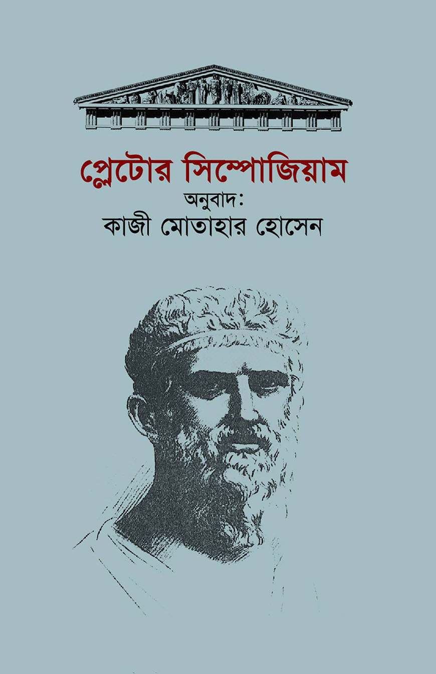 প্লেটোর সিম্পোজিয়াম