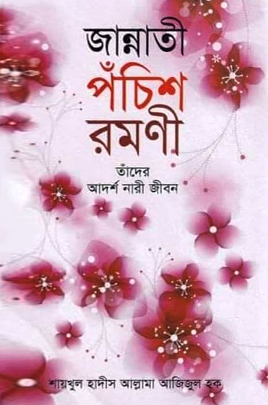 জান্নাতী পঁচিশ রমণী তাঁদের আদর্শ নারী জীবন