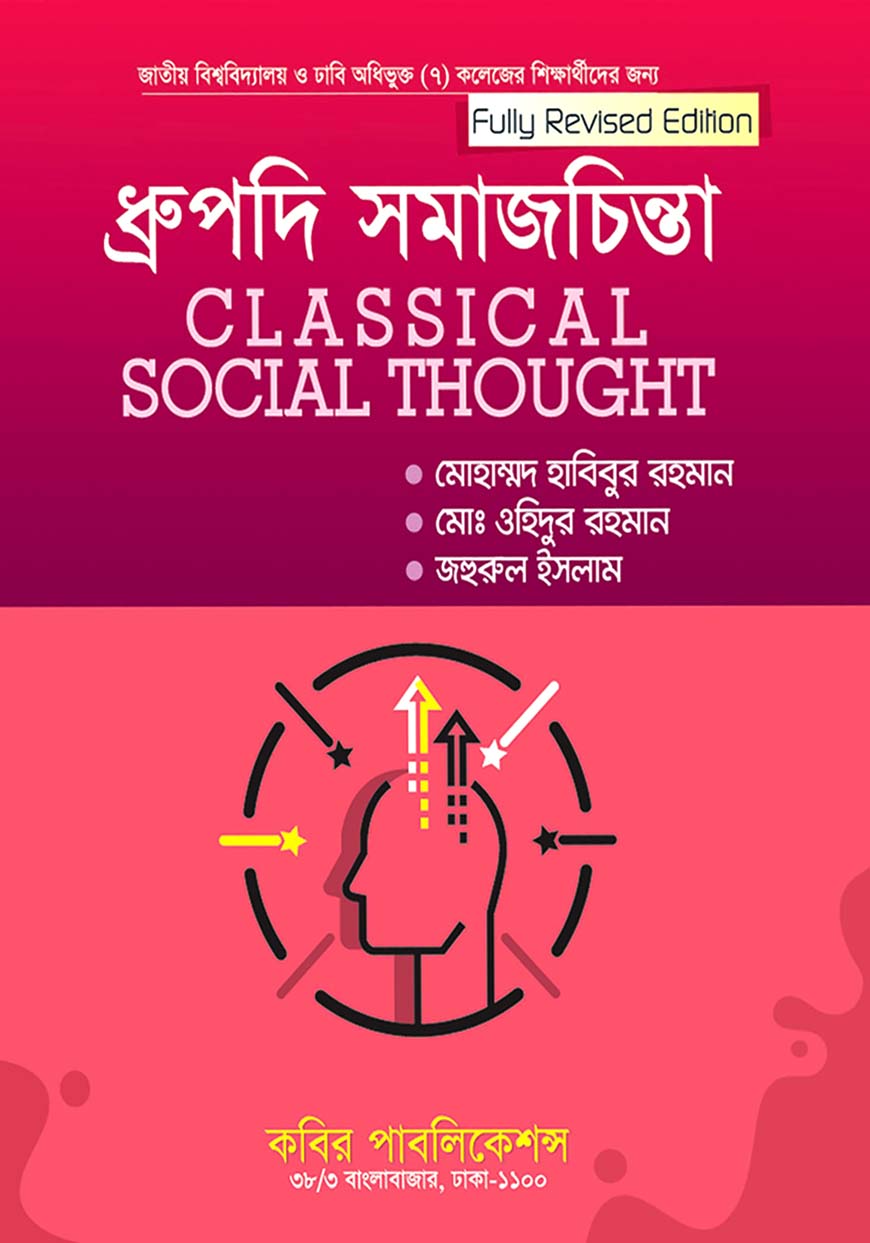 ধ্রুপদী সমাজচিন্তা : অনার্স দ্বিতীয় বর্ষ