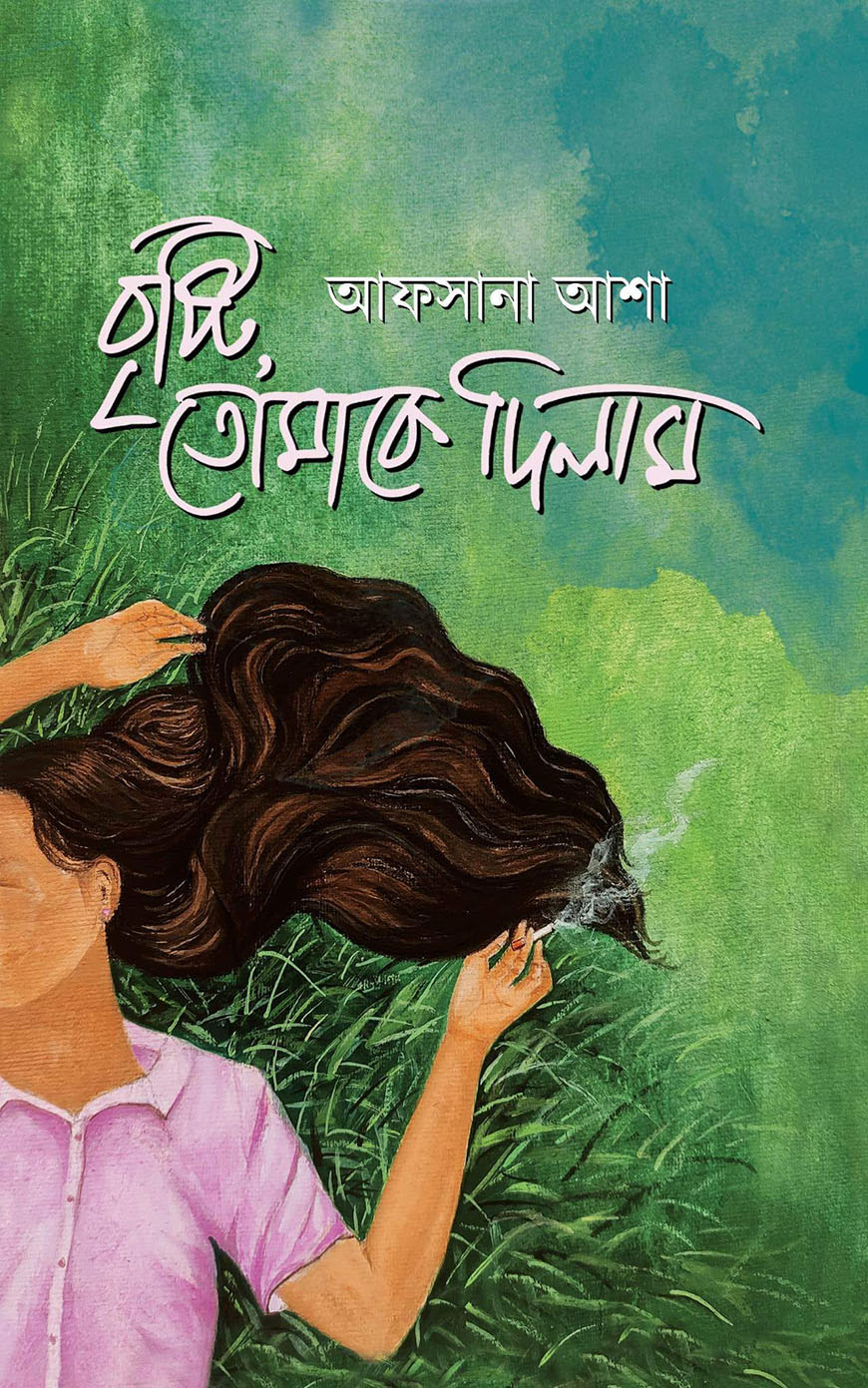 বৃষ্টি তোমাকে দিলাম