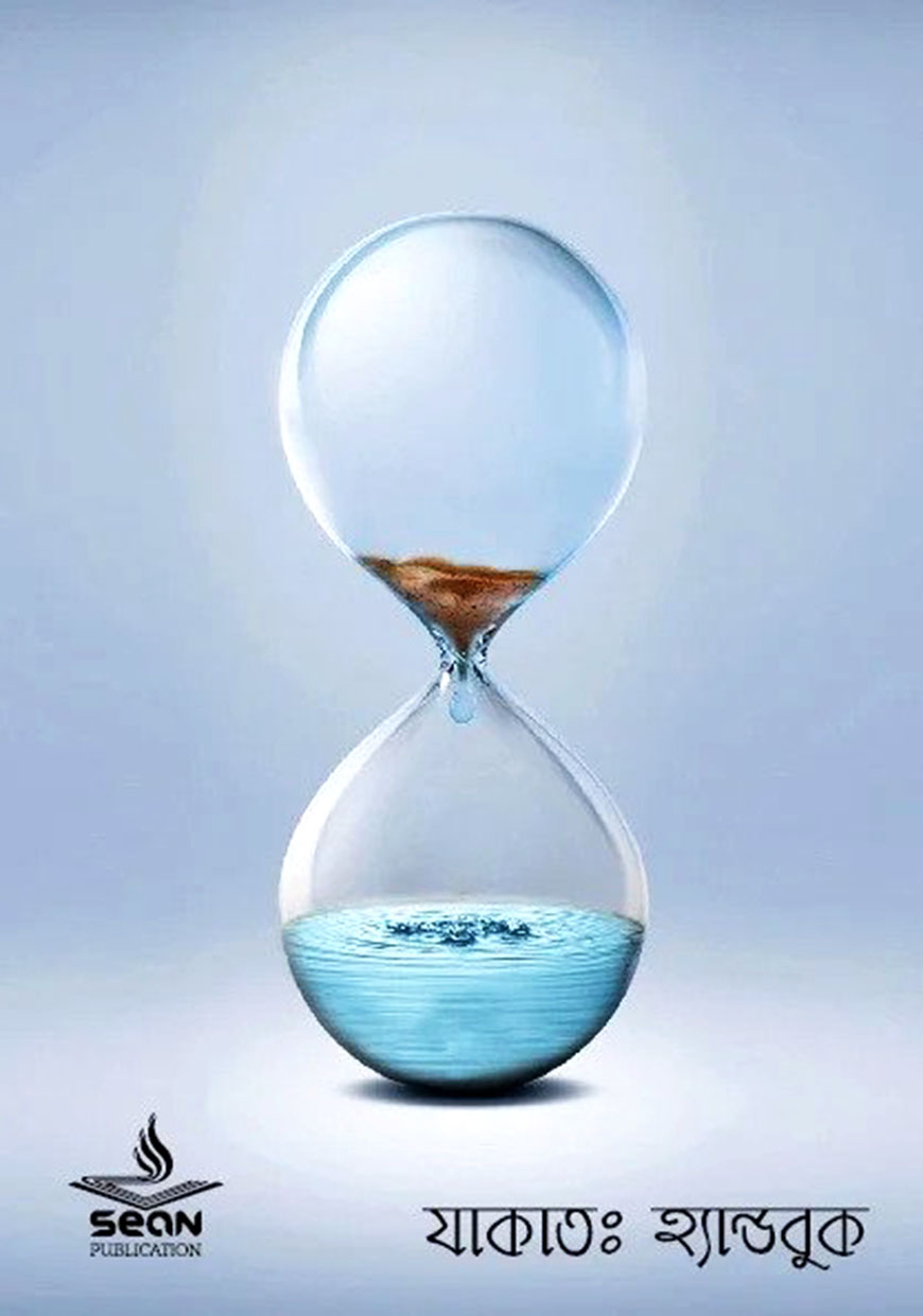 যাকাত : হ্যান্ডবুক