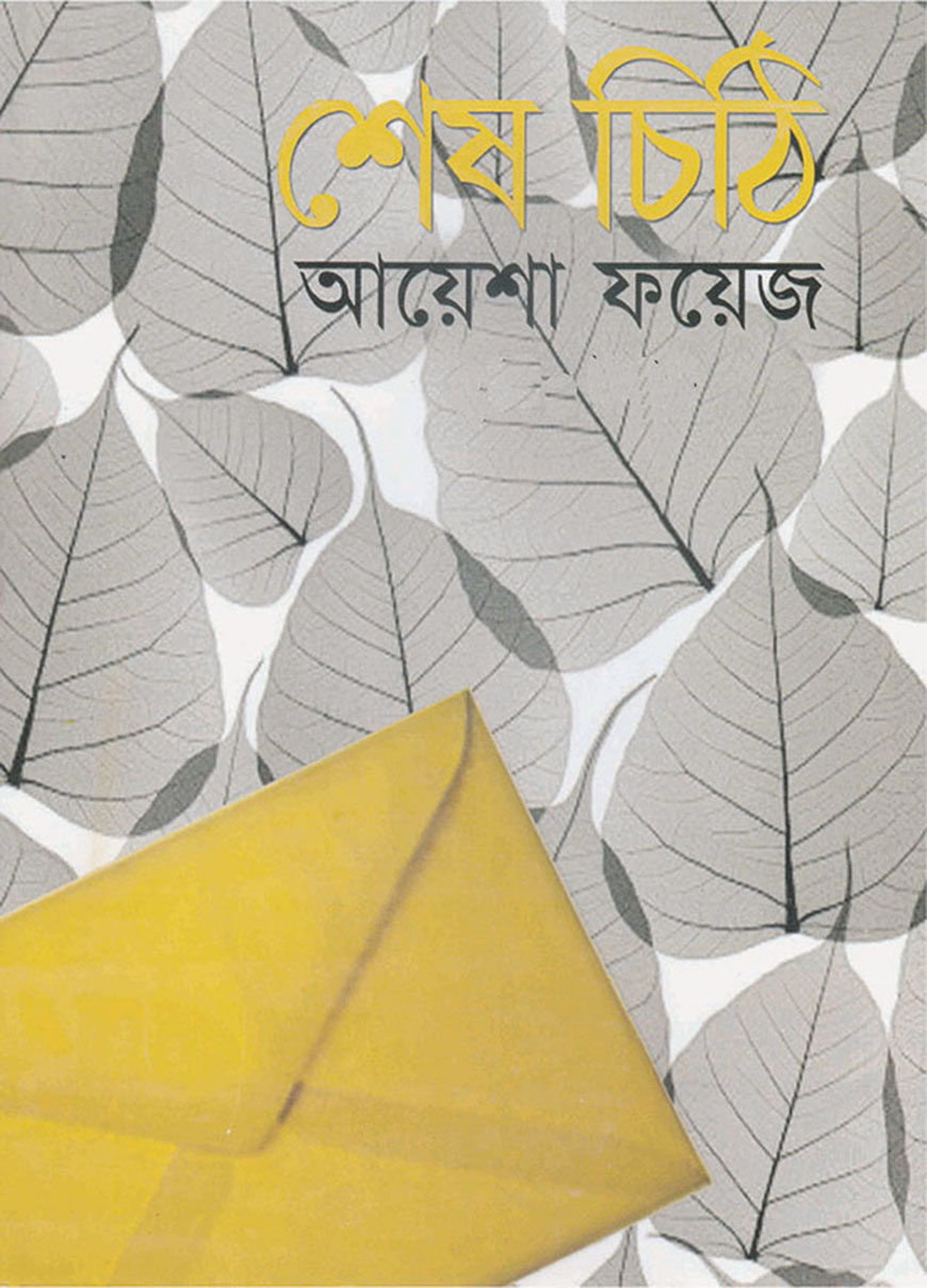 শেষ চিঠি