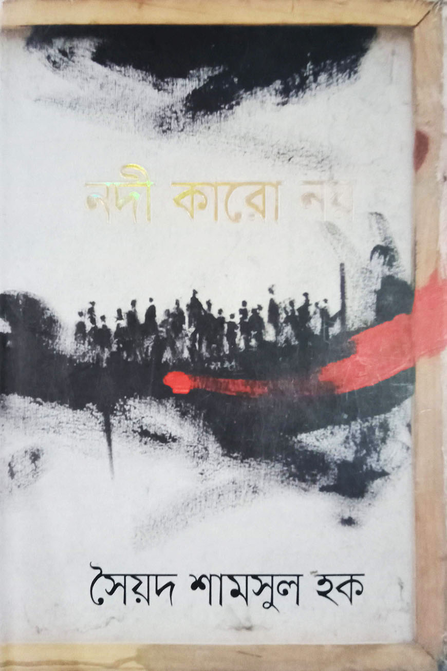 নদী কারো নয় (হার্ডকভার)
