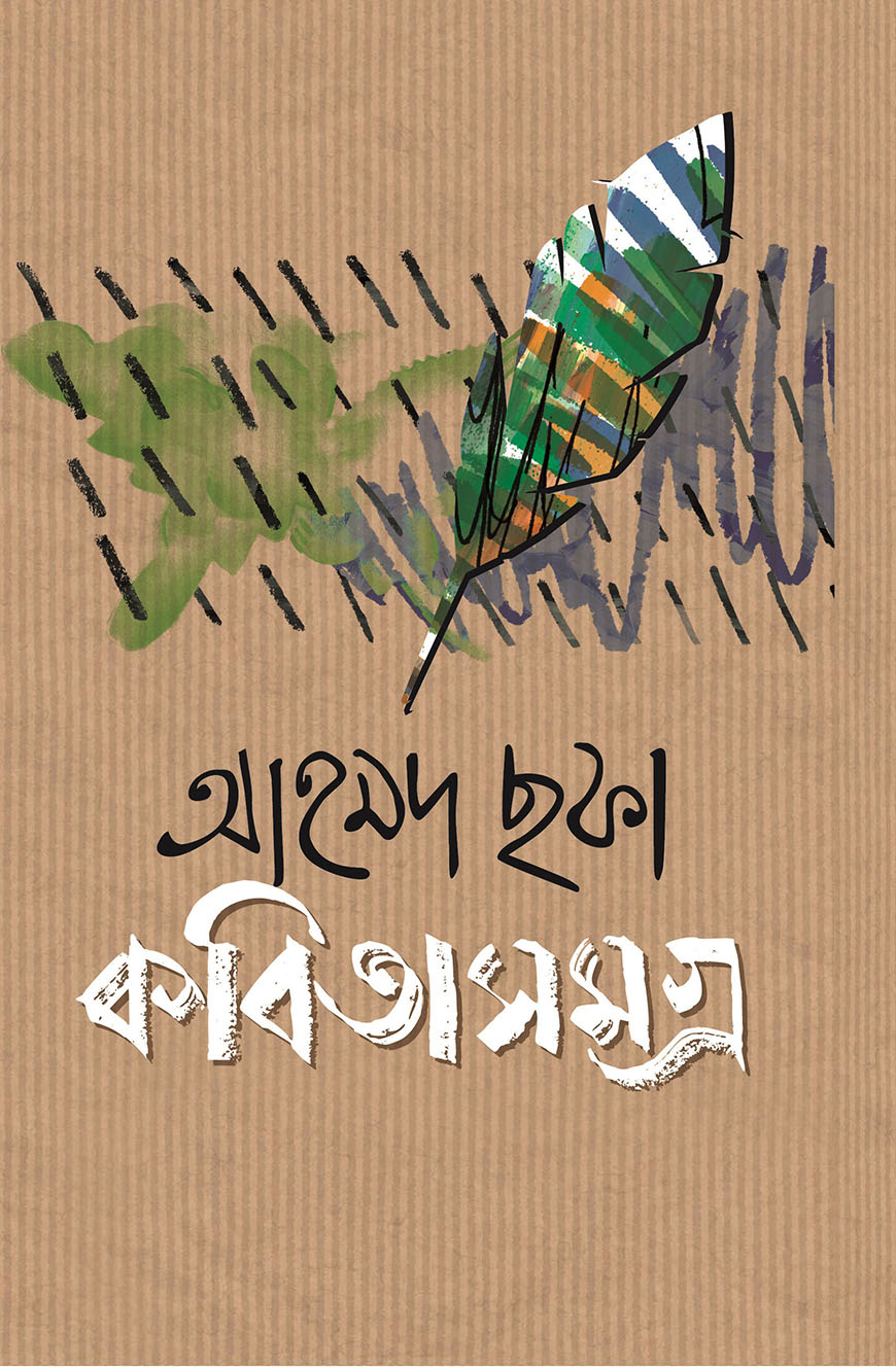 কবিতাসমগ্র