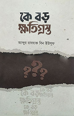 কে বড় ক্ষতিগ্রস্ত?