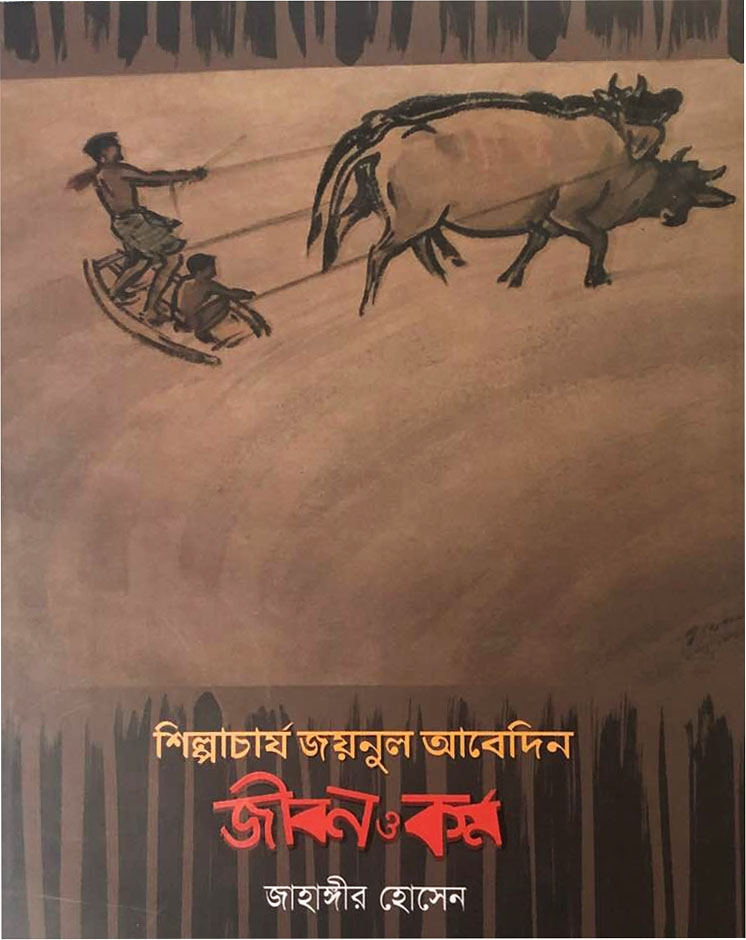শিল্পাচার্য জয়নুল আবেদিন : জীবন ও কর্ম