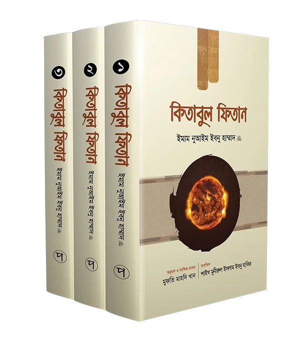 কিতাবুল ফিতান ৩ খণ্ডের কালেকশন