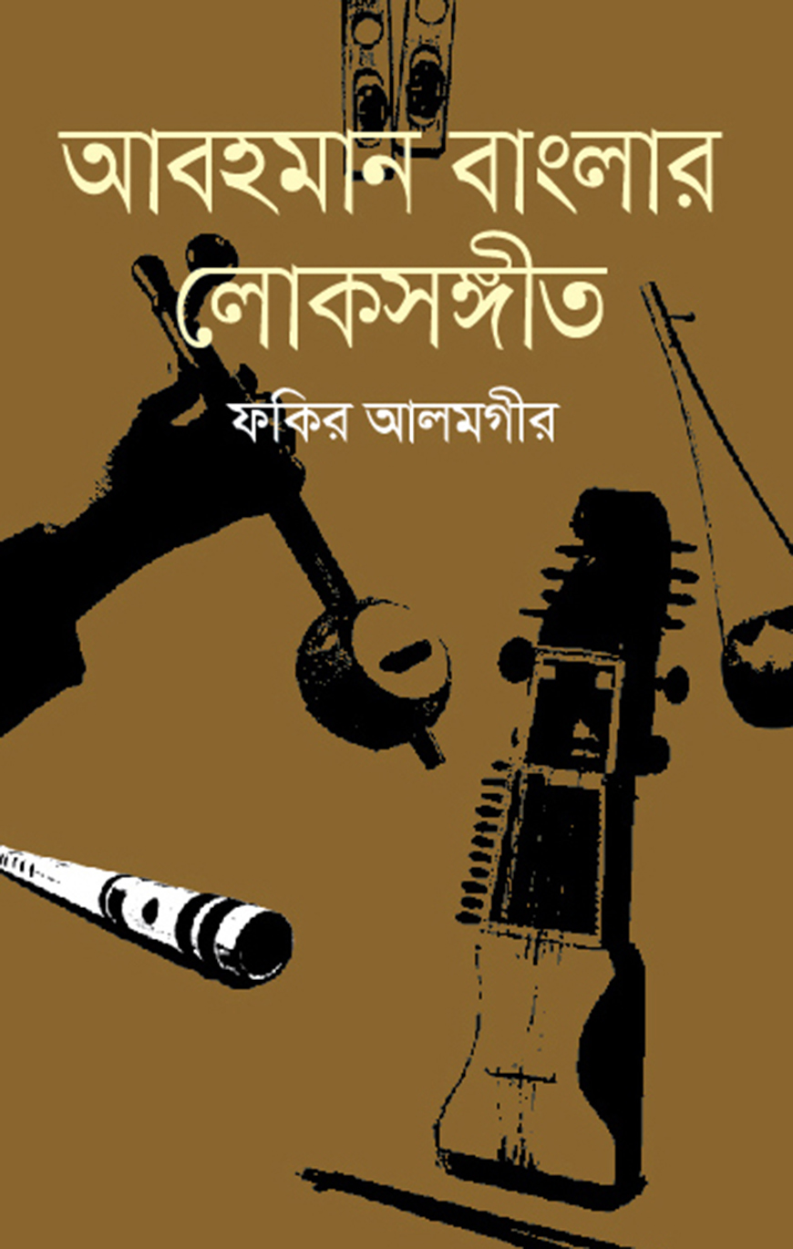 আবহমান বাংলার লোকসঙ্গীত