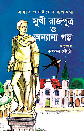 ওস্কার ওয়াইল্ডের রূপকথা ও সুখী রাজপুত্র ও অন্যান্য গল্প