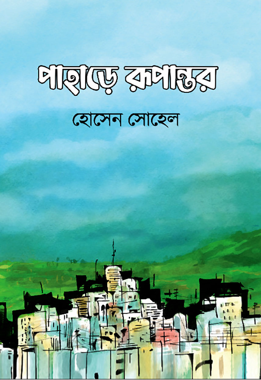 পাহাড়ে রূপান্তর