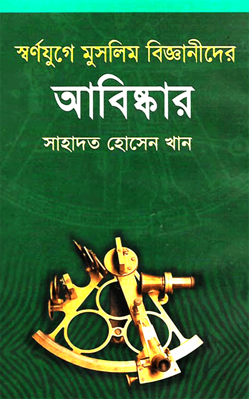 স্বর্ণযুগে মুসলিম বিজ্ঞানীদের আবিষ্কার