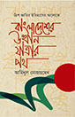 ত্রিশ জাতির ইতিহাসের আলোকে বাংলাদেশের উত্থান যাত্রার পথ