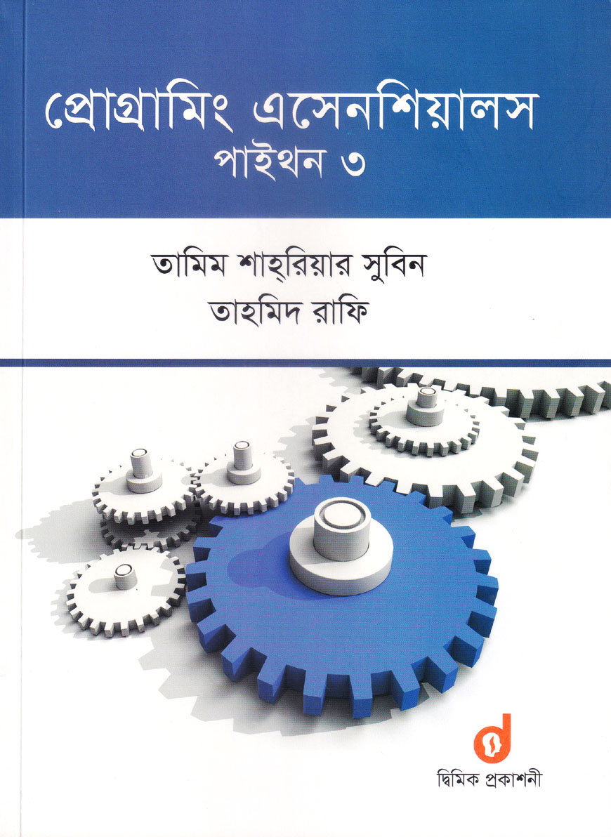 প্রোগ্রামিং এসেনশিয়ালস : পাইথন ৩